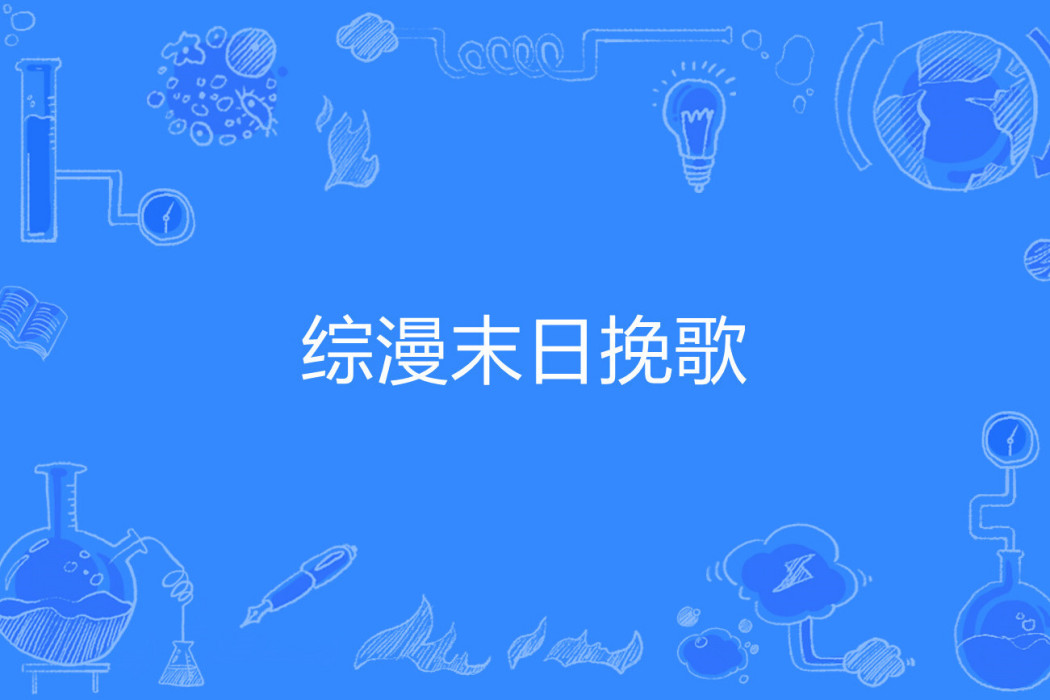 綜漫末日輓歌