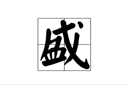 盛(漢字)