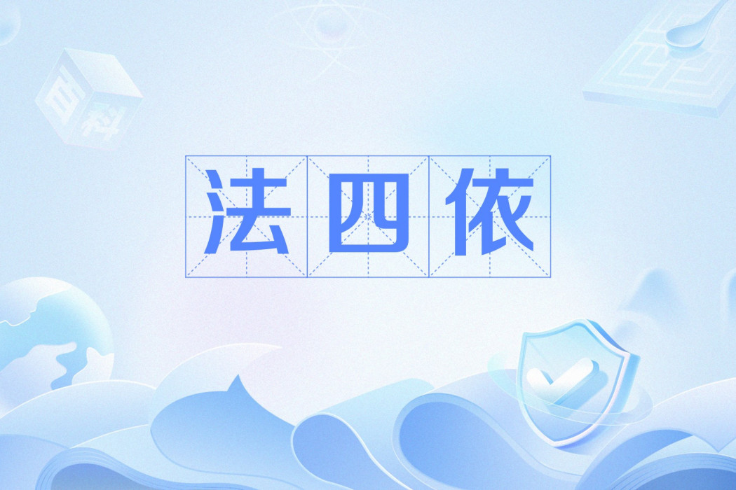 法四依 法四依