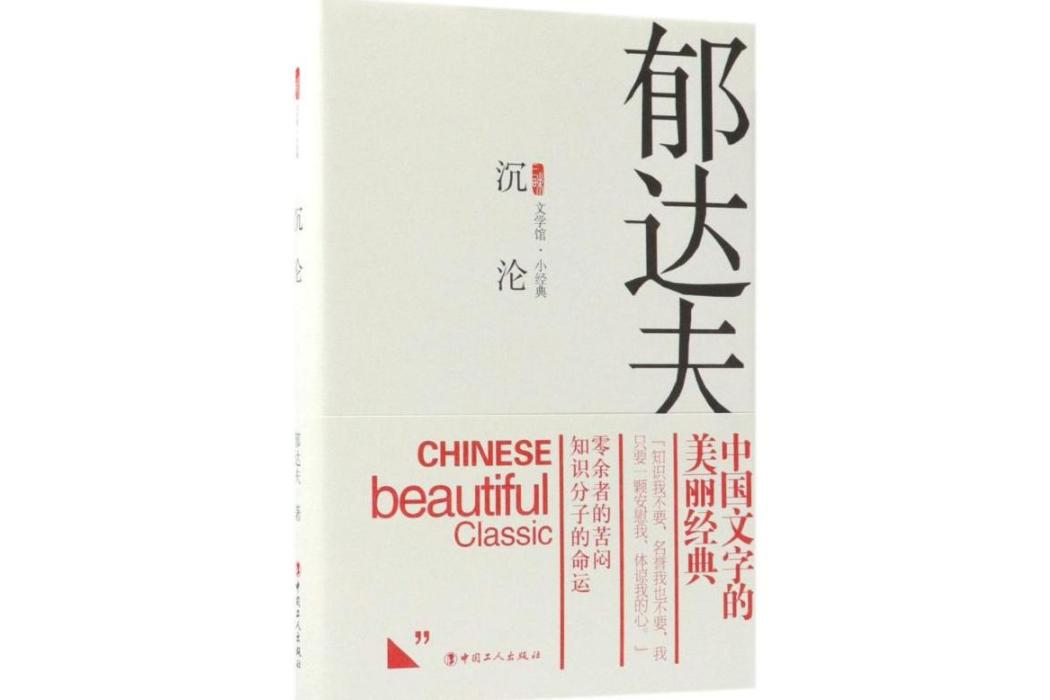 沉淪(2018年中國工人出版社出版的圖書) 沉淪(2018年中國工人出版社出版的圖書)