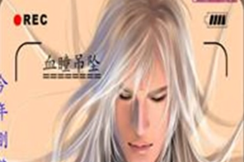 血瞳吊墜 血瞳吊墜