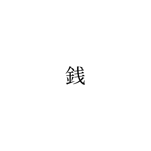 銭 銭