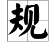 規