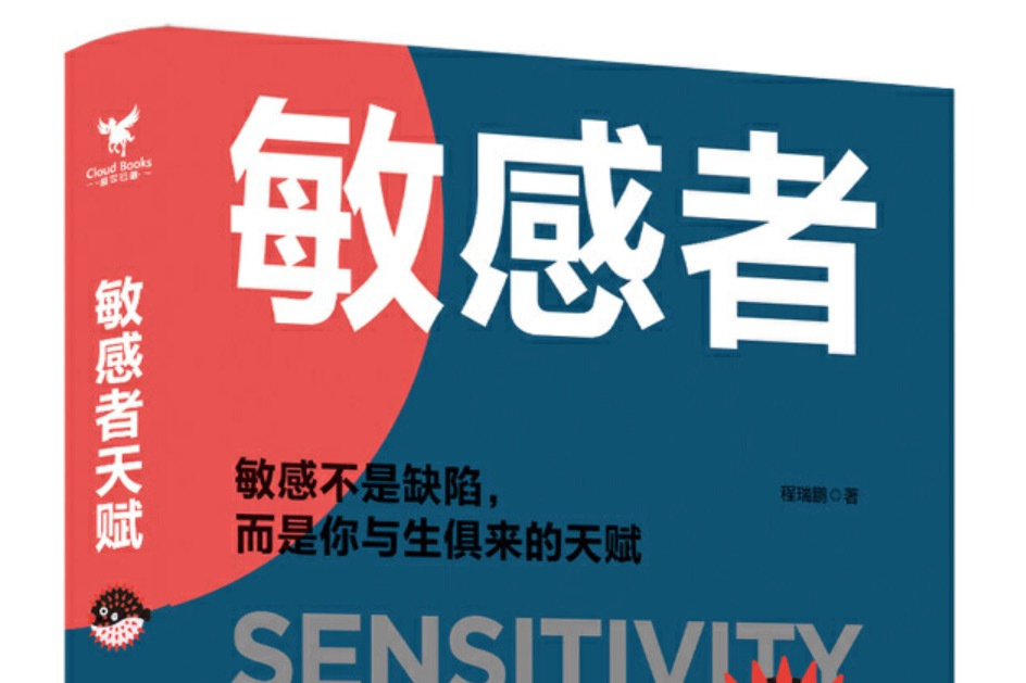 敏感者天賦 敏感者天賦