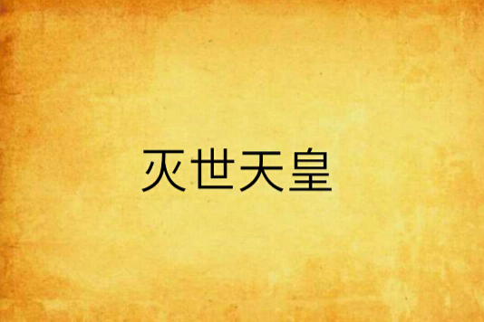 滅世天皇 滅世天皇