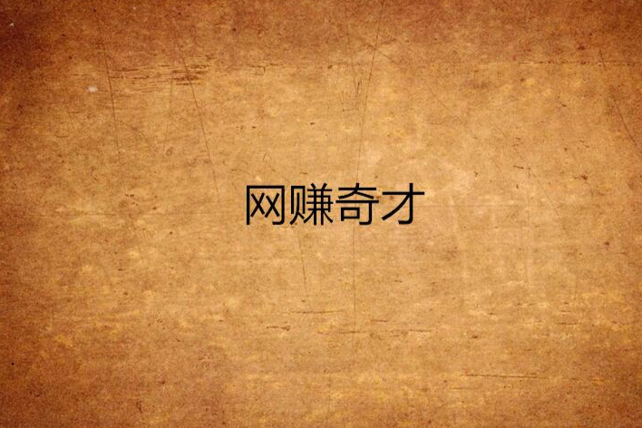 網賺奇才 網賺奇才