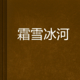 霜雪冰河
