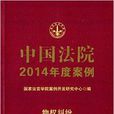 中國法院2014年度案例：物權糾紛