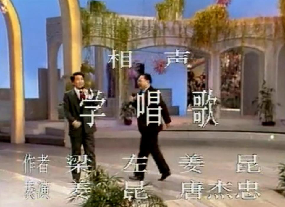 學唱歌(1990年央視春晚相聲節目) 學唱歌(1990年央視春晚相聲節目)