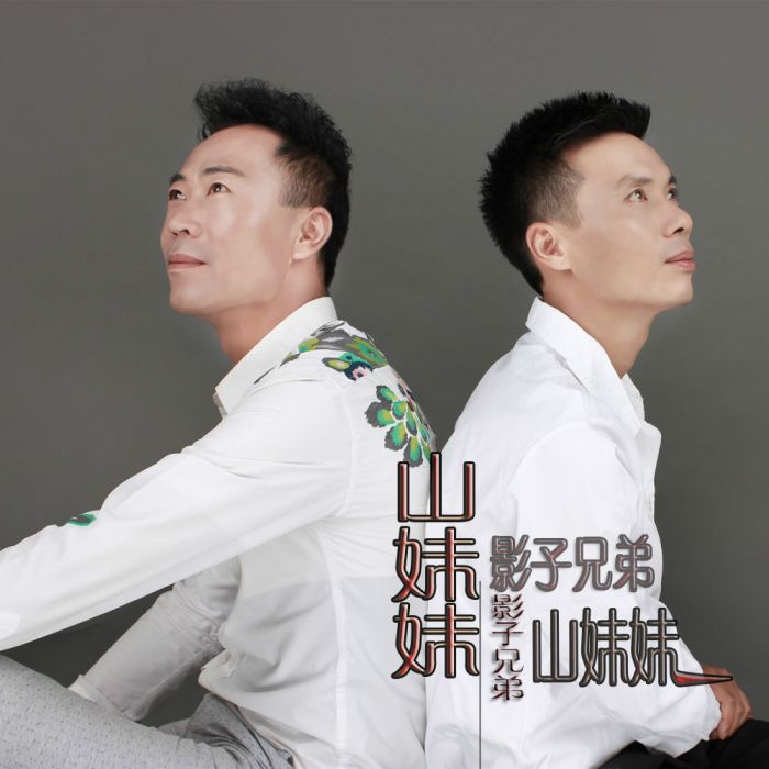 山妹妹(影子兄弟演唱的歌曲) 山妹妹(影子兄弟演唱的歌曲)