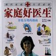 家庭好醫生 家庭好醫生