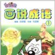 畫說成語1 畫說成語1