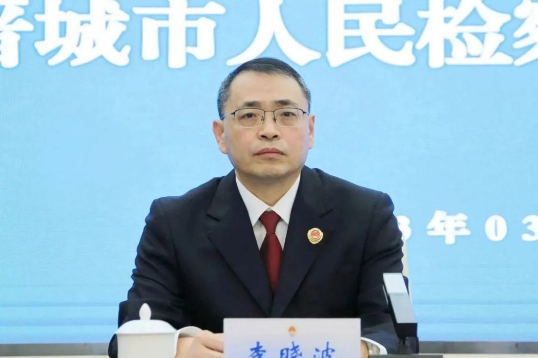 李曉波(山西省晉城市人民檢察院黨組書記、檢察長) 李曉波(山西省晉城市人民檢察院黨組書記、檢察長)