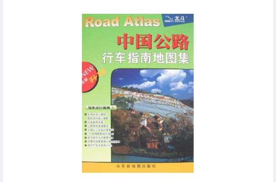 中國公路行車指南地圖集
