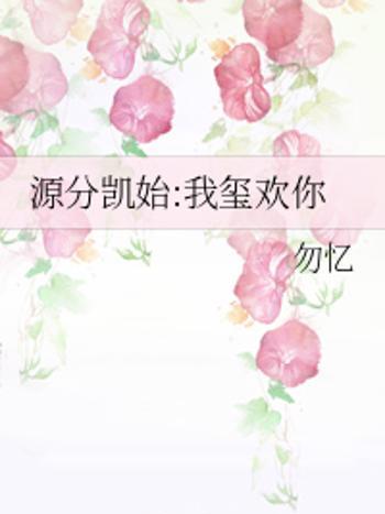 璽歡你 璽歡你