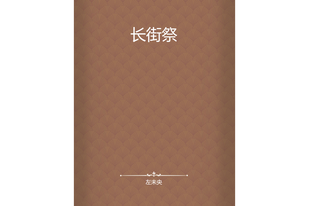 長街祭 長街祭