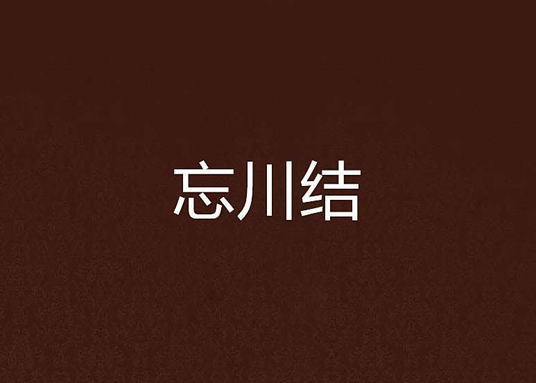 忘川結 忘川結