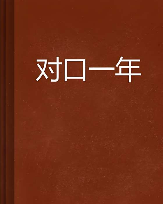 對口一年 對口一年