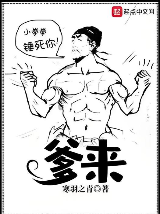 爹來 爹來
