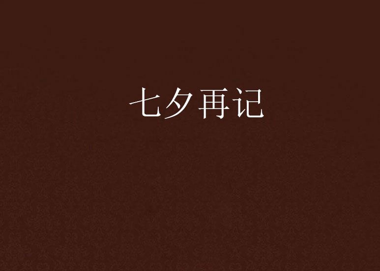 七夕再記