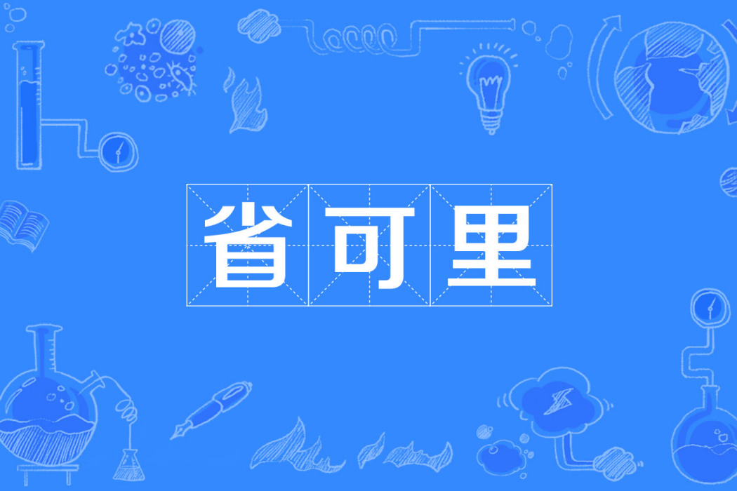 省可里 省可里