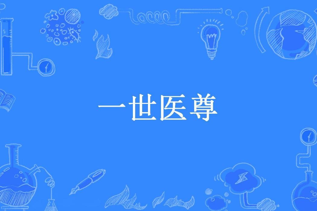 一世醫尊(陸九石所著小說) 一世醫尊(陸九石所著小說)