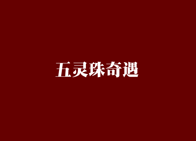 五靈珠奇遇 五靈珠奇遇