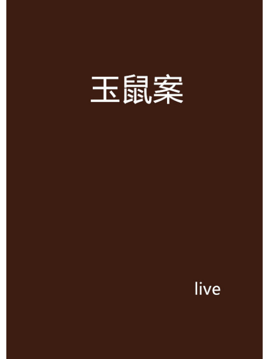 玉鼠案 玉鼠案