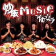 炒飯MUSIC 炒飯MUSIC