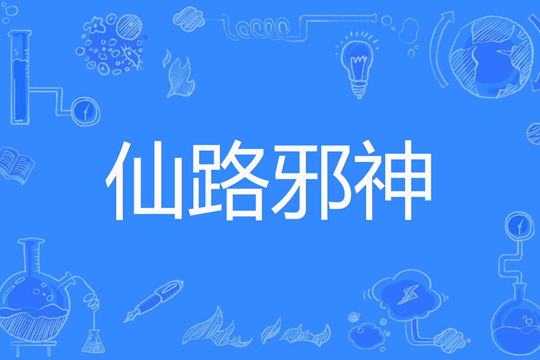 仙路邪神 仙路邪神