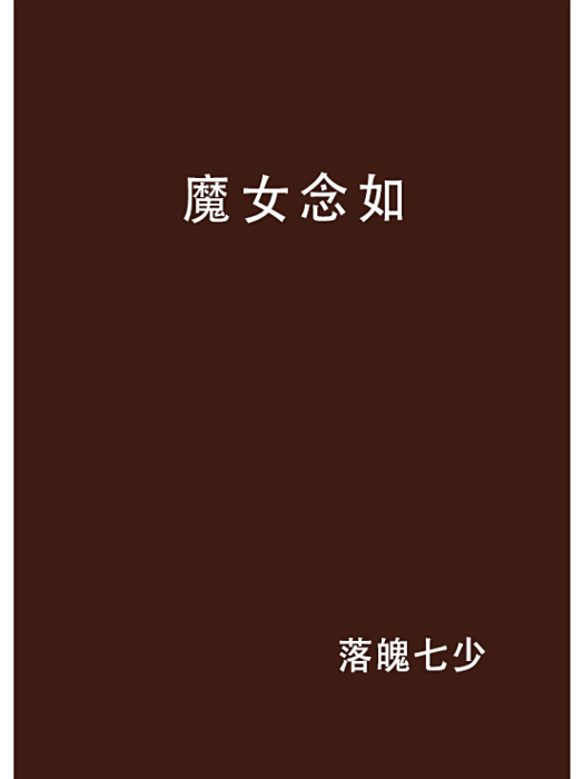 魔女念如