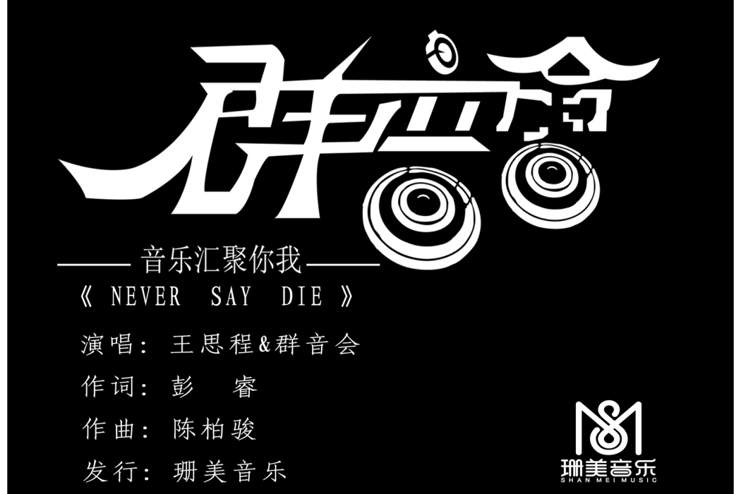 never say die(王思程/群音會演唱的歌曲) never say die(王思程/群音會演唱的歌曲)