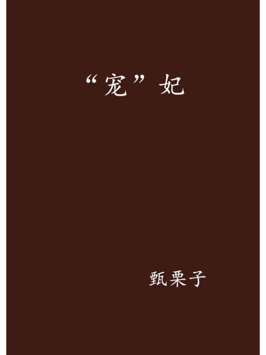 “寵”妃 “寵”妃