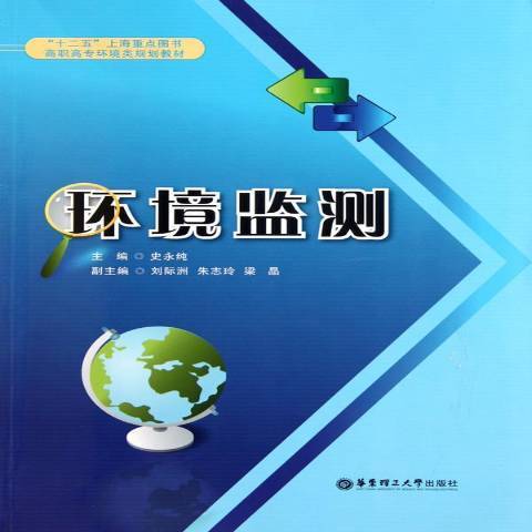 環境監測(2011年華東理工大學出版社出版的圖書) 環境監測(2011年華東理工大學出版社出版的圖書)