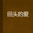 回頭的愛 回頭的愛