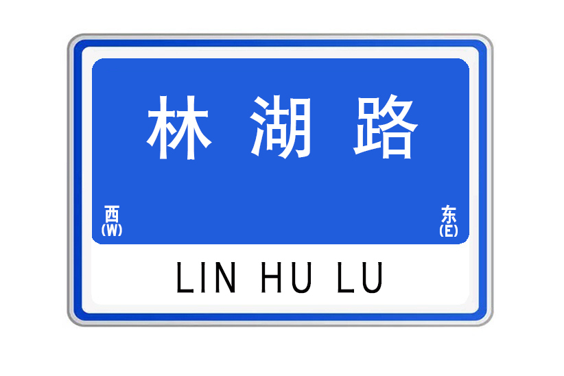 林湖路(山東省威海市林湖路) 林湖路(山東省威海市林湖路)