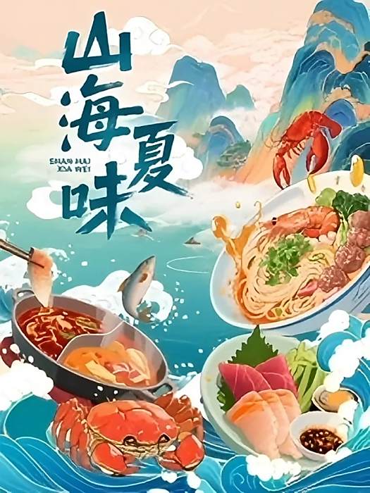 山海夏味 山海夏味