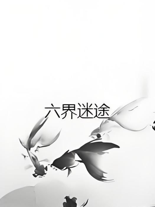 六界迷途 六界迷途