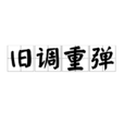 舊調重彈 舊調重彈
