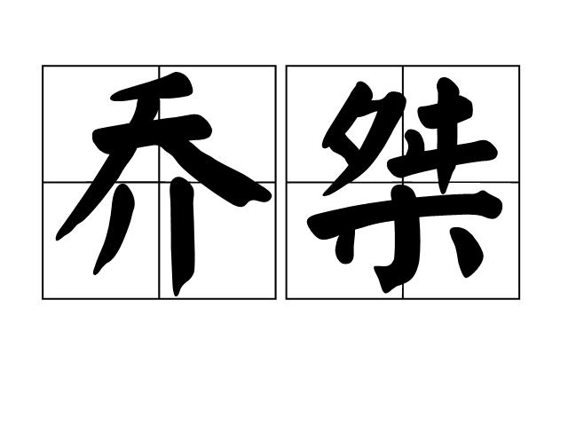 喬桀