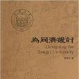 為同濟設計 為同濟設計