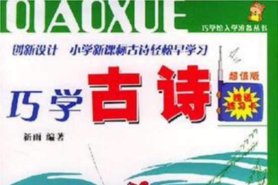 巧學古詩 巧學古詩