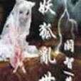 狐妖亂世 狐妖亂世