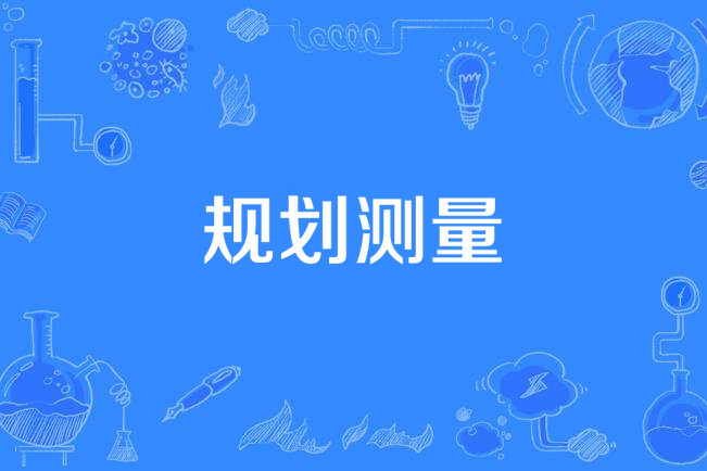規劃測量 規劃測量