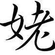 姥 姥