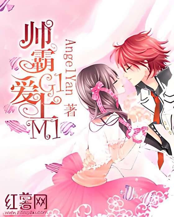 帥霸G1愛上M1 帥霸G1愛上M1