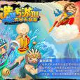 造夢西遊III：大鬧天庭篇(造夢西遊3)