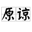原諒(漢語詞語) 原諒(漢語詞語)
