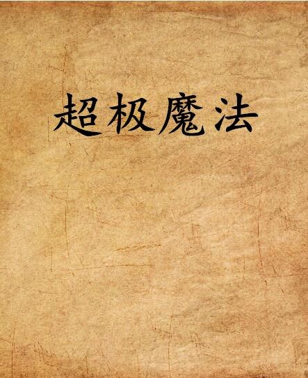 超極魔法