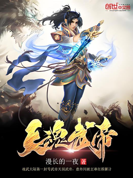 天魂武帝 天魂武帝